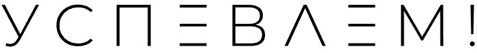 Успеваем!